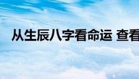 从生辰八字看命运 查看八字一生中的命运