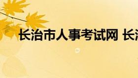 长治市人事考试网 长治人力资源保障网