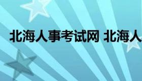 北海人事考试网 北海人才网报名入口2021