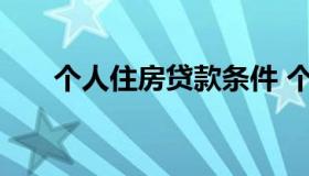 个人住房贷款条件 个人住房贷款办法