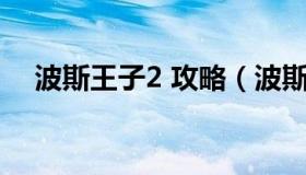 波斯王子2 攻略（波斯王子2攻略视频25