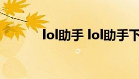 lol助手 lol助手下载官方下载）