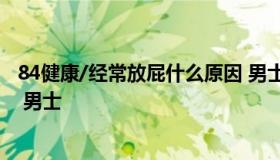 84健康/经常放屁什么原因 男士 晚上睡觉经常放屁什么原因 男士