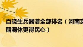 百晓生兵器谱全部排名（河南实时百晓生：人民网评：让假期调休更得民心）