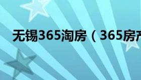 无锡365淘房（365房产网土拍直播无锡）