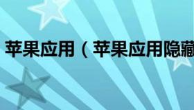 苹果应用（苹果应用隐藏了怎么恢复到桌面）