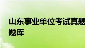 山东事业单位考试真题 山东事业单位考试真题库