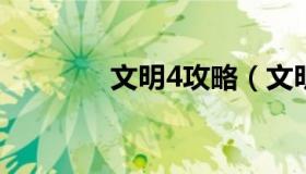 文明4攻略（文明4攻略知乎