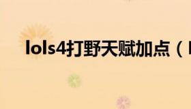 lols4打野天赋加点（LOL手游打野天赋