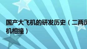 国产大飞机的研发历史（二两历史：韩国两架国产军用直升机相撞）