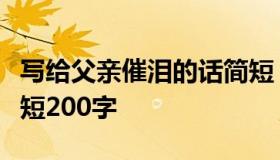 写给父亲催泪的话简短（写给父亲催泪的话简短200字