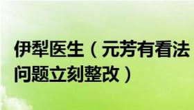 伊犁医生（元芳有看法：新疆伊犁：群众就医问题立刻整改）