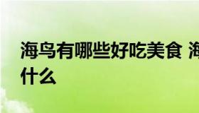 海鸟有哪些好吃美食 海鸟生活在什么地方吃什么