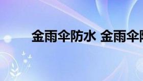 金雨伞防水 金雨伞防水厂家在哪里