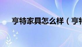 亨特家具怎么样（亨特利家具官方网站