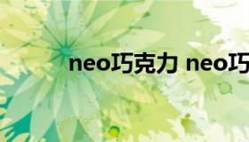 neo巧克力 neo巧克力着色直径