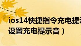 ios14快捷指令充电提示音（ios14快捷指令设置充电提示音）