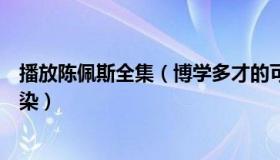 播放陈佩斯全集（博学多才的可可探影：陈佩斯儿子全家感染）