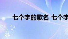 七个字的歌名 七个字的歌名比较老了