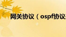 网关协议（ospf协议是内部网关协议）