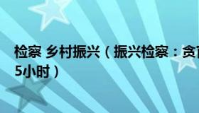 检察 乡村振兴（振兴检察：贪官家墙里藏现金5台点钞机数5小时）