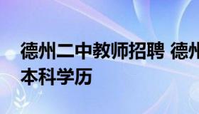 德州二中教师招聘 德州二中教师招聘可以去本科学历