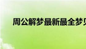 周公解梦最新最全梦见 周公见梦大全）