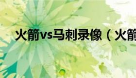 火箭vs马刺录像（火箭vs马刺视频直播）