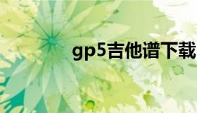 gp5吉他谱下载（吉他谱g6