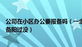 公司在小区办公要报备吗（一念亲恩：多地小区要求返乡报备阳过没）