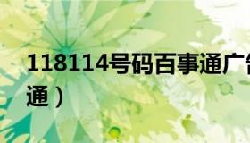 118114号码百事通广告（118114号码百事通）