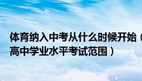 体育纳入中考从什么时候开始（中国广州发布：体育纳入初高中学业水平考试范围）