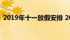 2019年十一放假安排 2019年十一放几天假