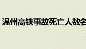 温州高铁事故死亡人数名单（温州高铁事故）