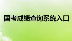 国考成绩查询系统入口（国考成绩公布查询