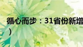 循心而步：31省份新增1例死亡病例（在重庆）