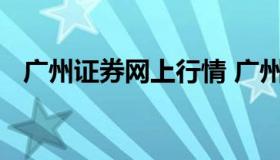 广州证券网上行情 广州证券公司官网网站