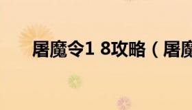 屠魔令1 8攻略（屠魔令有这么厉害吗