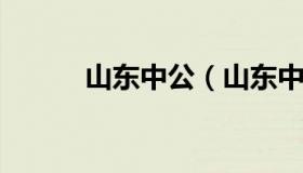 山东中公（山东中公教育网官网