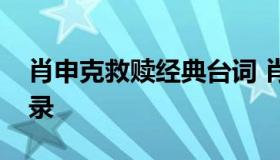 肖申克救赎经典台词 肖申克救赎经典台词语录