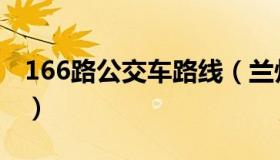 166路公交车路线（兰州市166路公交车路线）