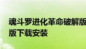 魂斗罗进化革命破解版 魂斗罗进化革命破解版下载安装