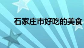 石家庄市好吃的美食 石家庄10大美食