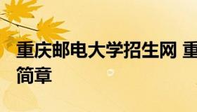 重庆邮电大学招生网 重庆邮电大学2022招生简章