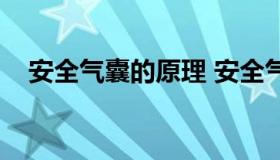 安全气囊的原理 安全气囊的原理和作用）