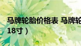 马牌轮胎价格表 马牌轮胎价格表2022价格表18寸）