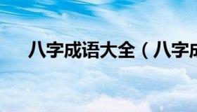 八字成语大全（八字成语大全6000个）