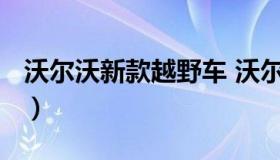 沃尔沃新款越野车 沃尔沃越野的价格2021款）