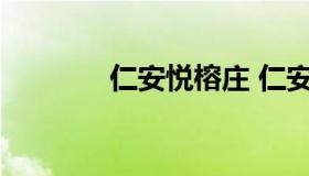 仁安悦榕庄 仁安悦榕庄电话