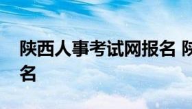 陕西人事考试网报名 陕西考试信息网官网报名